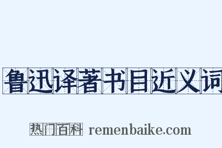 鲁迅译著书目近义词是什么意思的图片